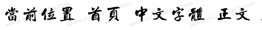 当前位置 首页 中文字体 正文 Aa游龙行书字体转换